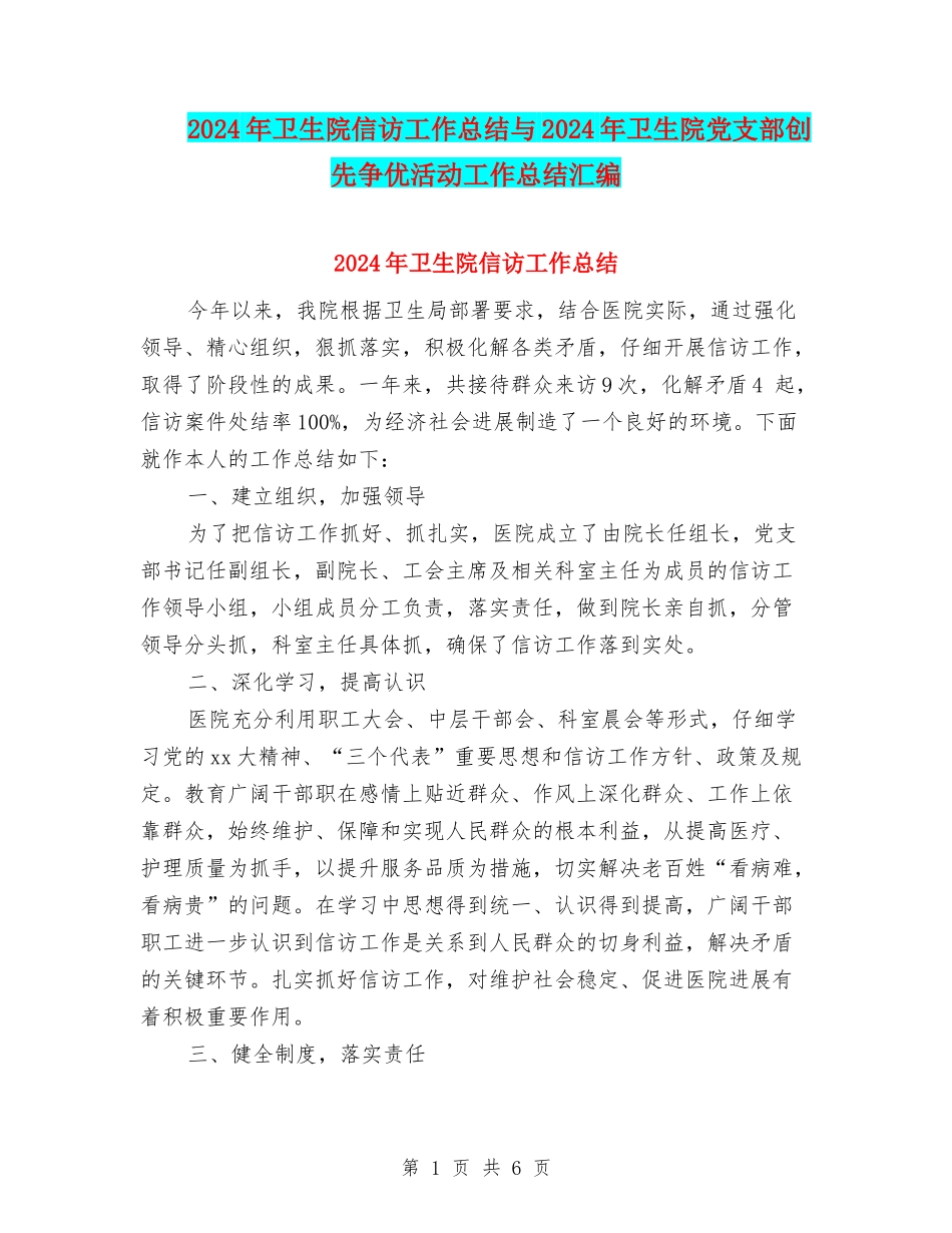 2024年卫生院信访工作总结与2024年卫生院党支部创先争优活动工作总结汇编_第1页