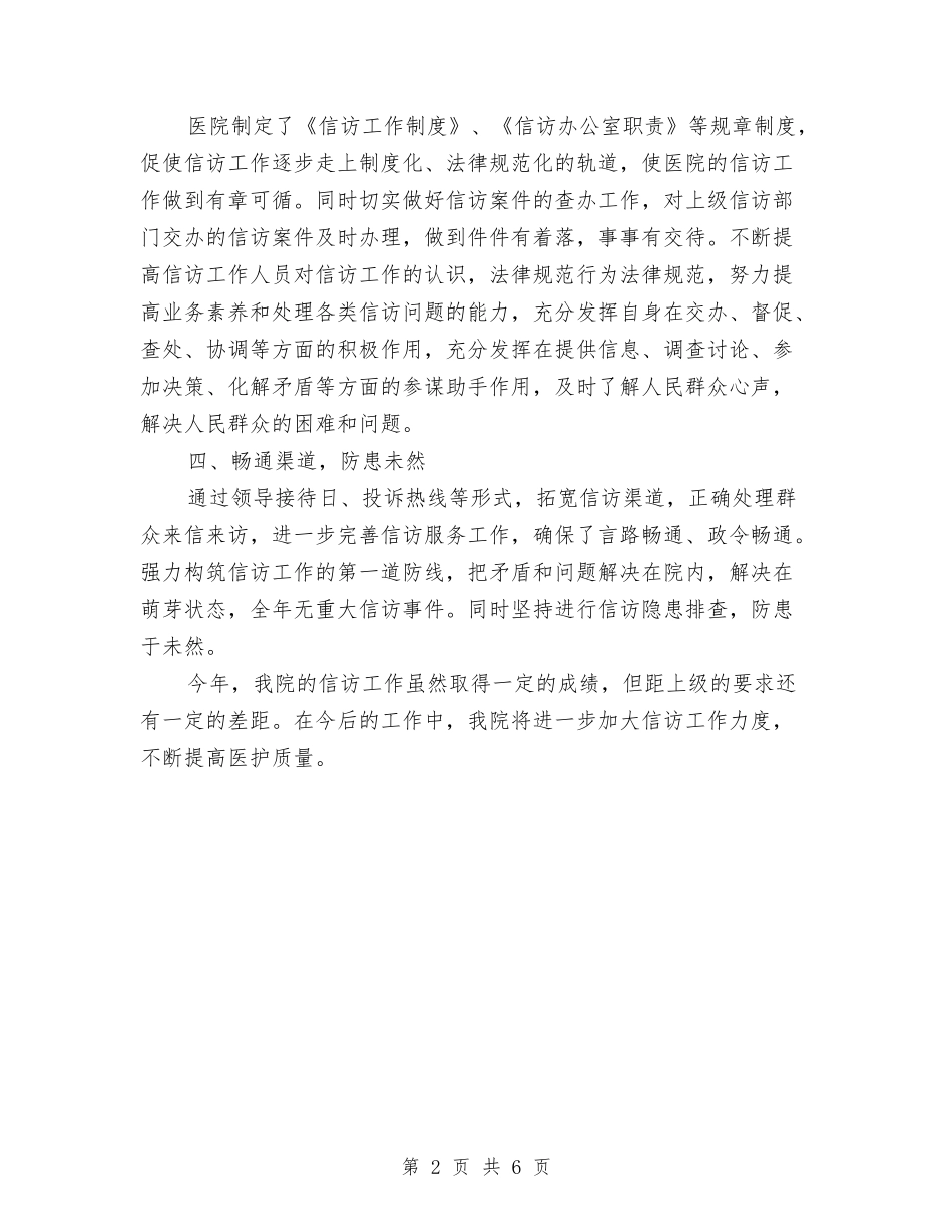 2024年卫生院信访工作总结与2024年卫生院党支部创先争优活动工作总结汇编_第2页