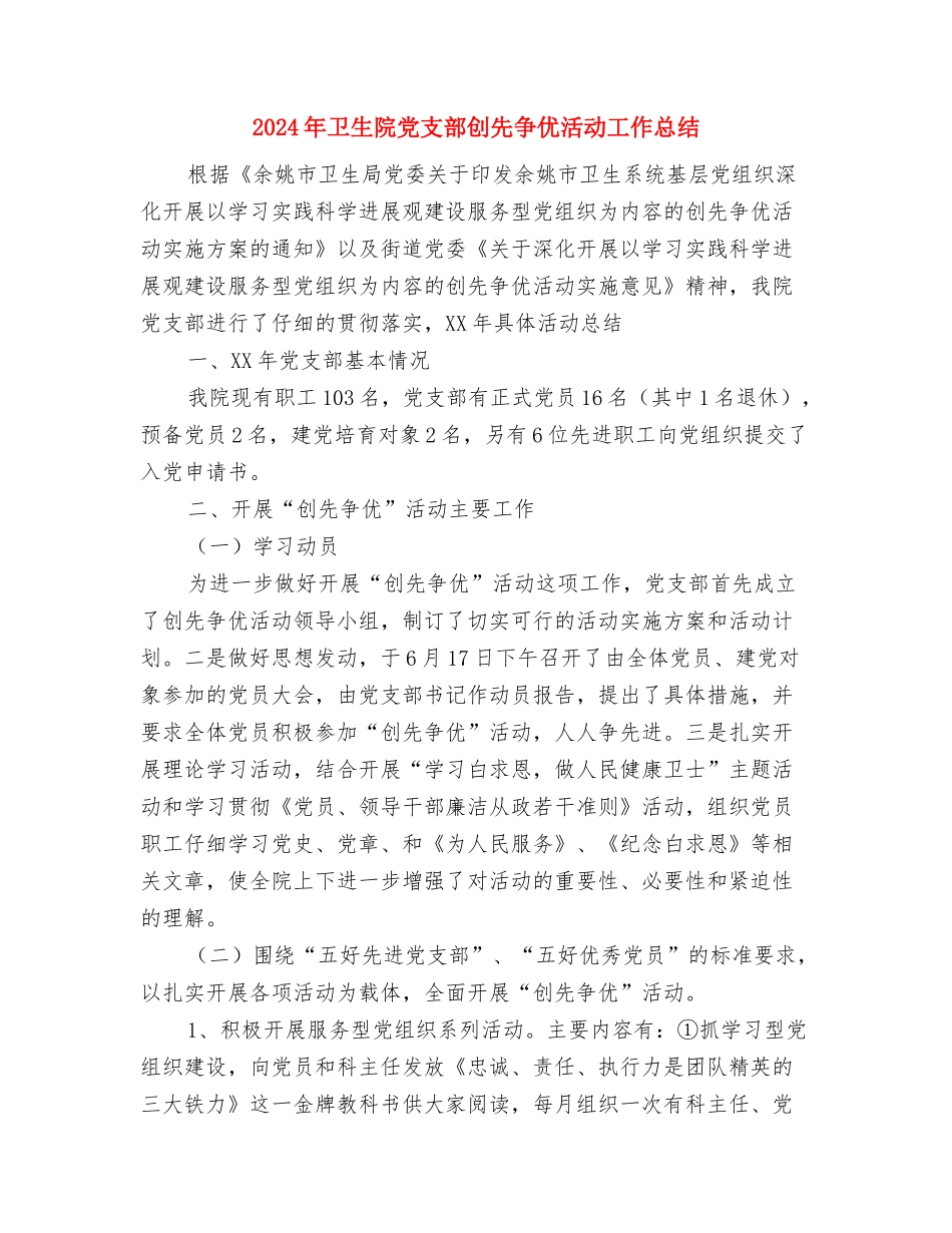 2024年卫生院信访工作总结与2024年卫生院党支部创先争优活动工作总结汇编_第3页