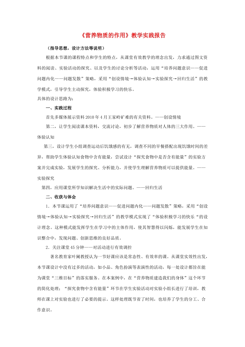 七年级生物上册 《营养物质的作用》教学实践报告 苏科版_第1页