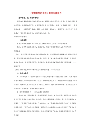 七年级生物上册 《营养物质的作用》教学实践报告 苏科版
