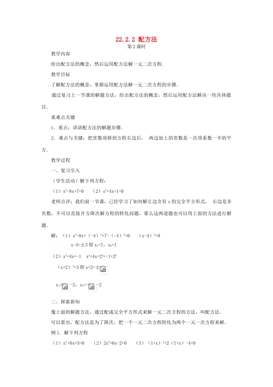 山东省日照秦楼中心初级中学九年级数学 22.2.2配方法(2) 教案 北师大版_第1页
