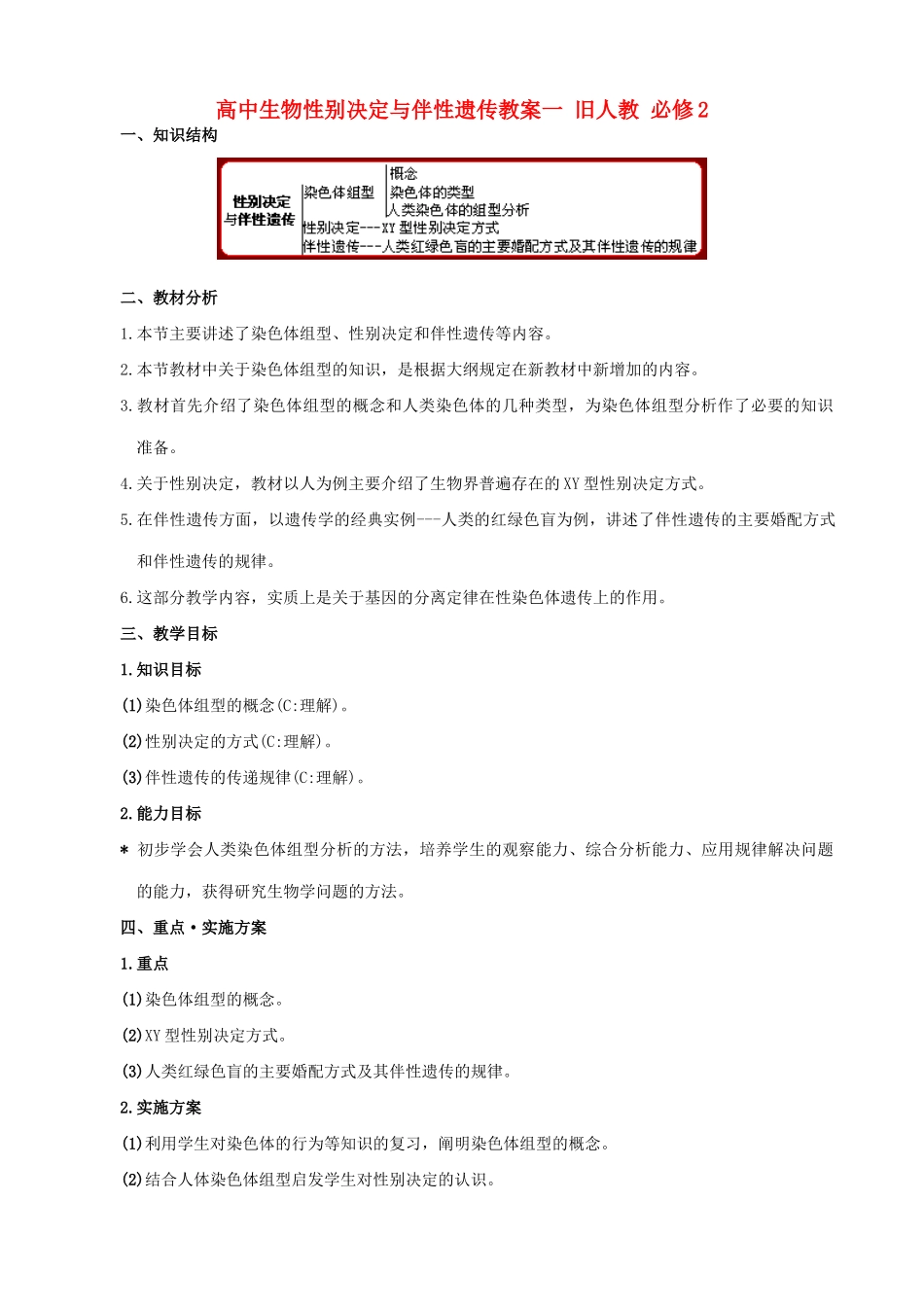 高中生物性别决定与伴性遗传教案一 旧人教 必修2_第1页
