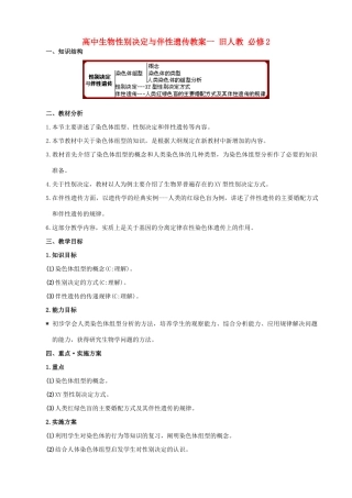 高中生物性别决定与伴性遗传教案一 旧人教 必修2