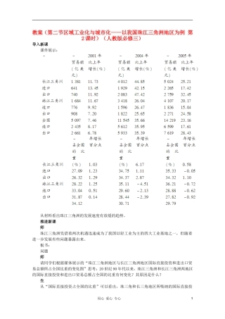 高中地理 （第二节区域工业化与城市化——以我国珠江三角洲地区为例 第2课时）教案 新人教版必修3