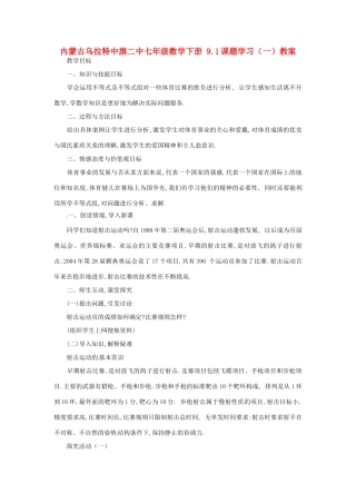 内蒙古乌拉特中旗二中七年级数学下册 9.1课题学习（一）教案