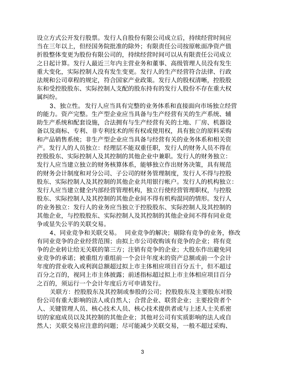 企业境内上市规则及程序_第3页