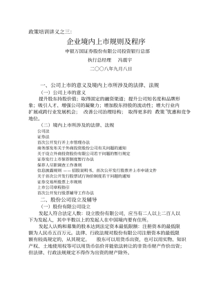 企业境内上市规则及程序