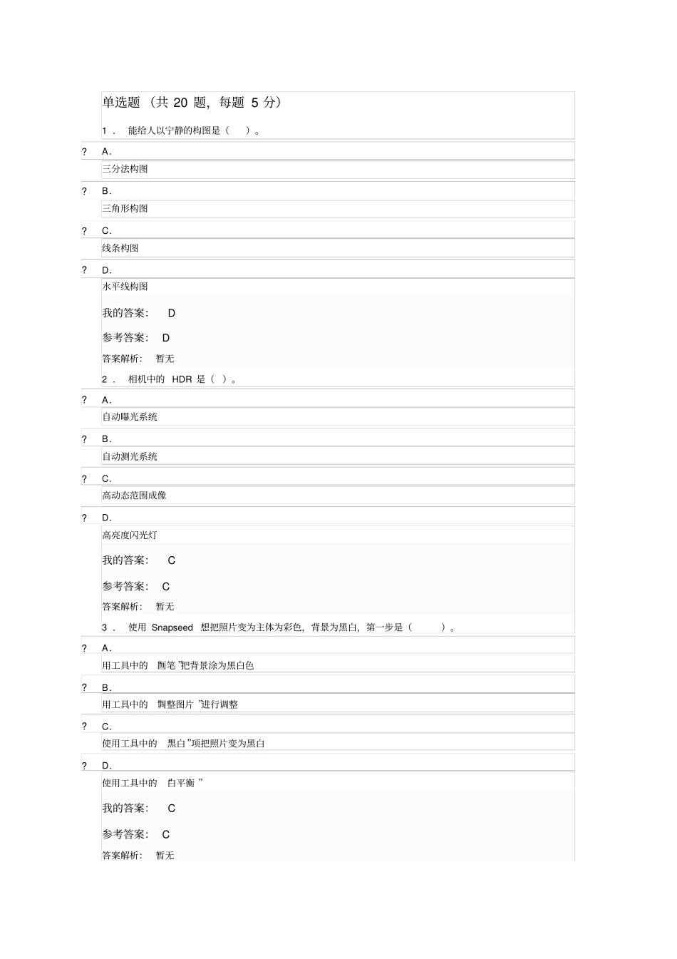 手机摄影基础授课教师朱东鸣测试答案_第1页