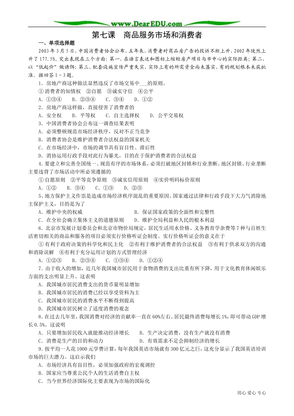 高一政治下册第七课 商品服务市场和消费者2_第1页