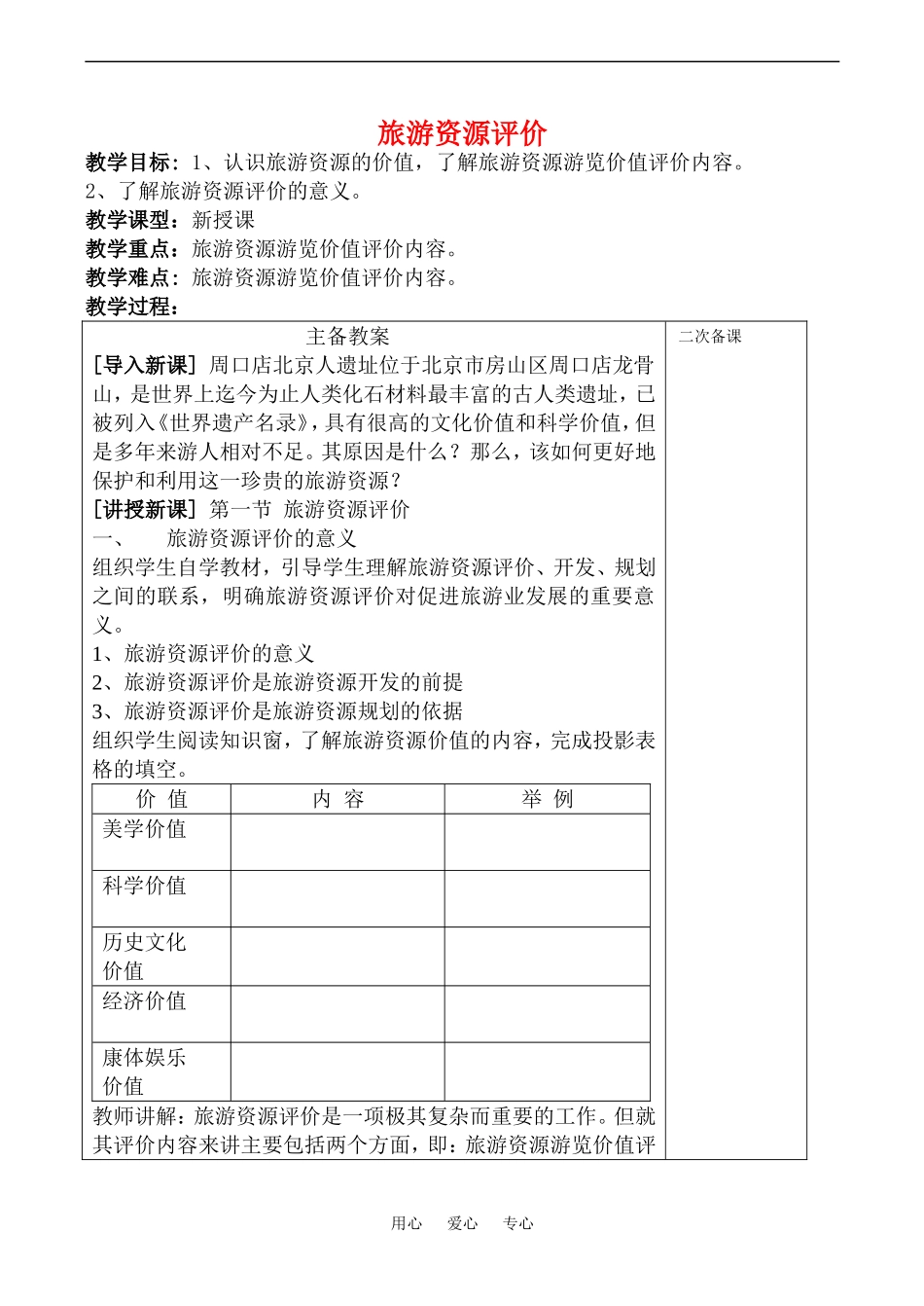 高中地理旅游资源评价(1)教案鲁教版选修4_第1页