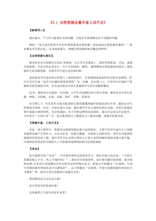 辽宁省辽阳市第九中学八年级地理上册《3.1 自然资源总量丰富人均不足》教案 新人教版