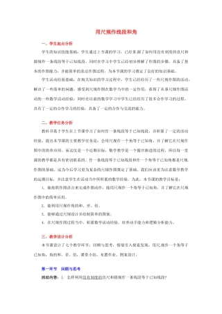 山东省青岛市城阳区第七中学七年级数学下册 2.4 用尺规作线段和角教案 北师大版