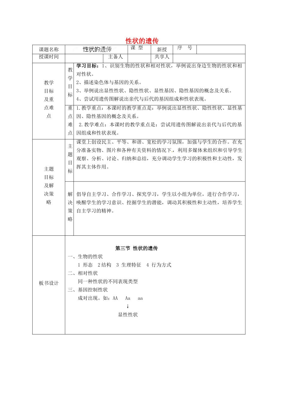 山东省安丘市东埠中学八年级生物上册 第四单元 第四章 性状的遗传教案 济南版_第1页
