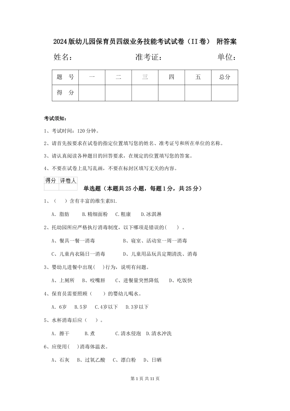 2024版幼儿园保育员四级业务技能考试试卷(II卷)-附答案_第1页