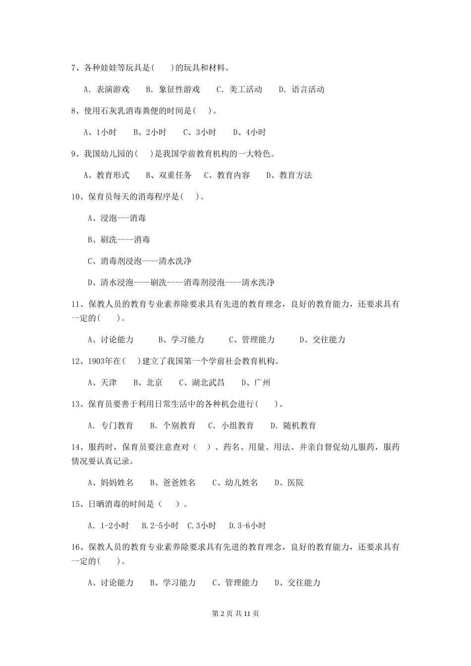 2024版幼儿园保育员四级业务技能考试试卷(II卷)-附答案_第2页