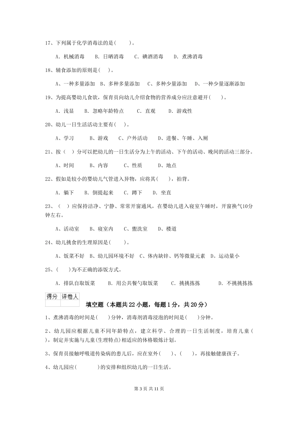 2024版幼儿园保育员四级业务技能考试试卷(II卷)-附答案_第3页