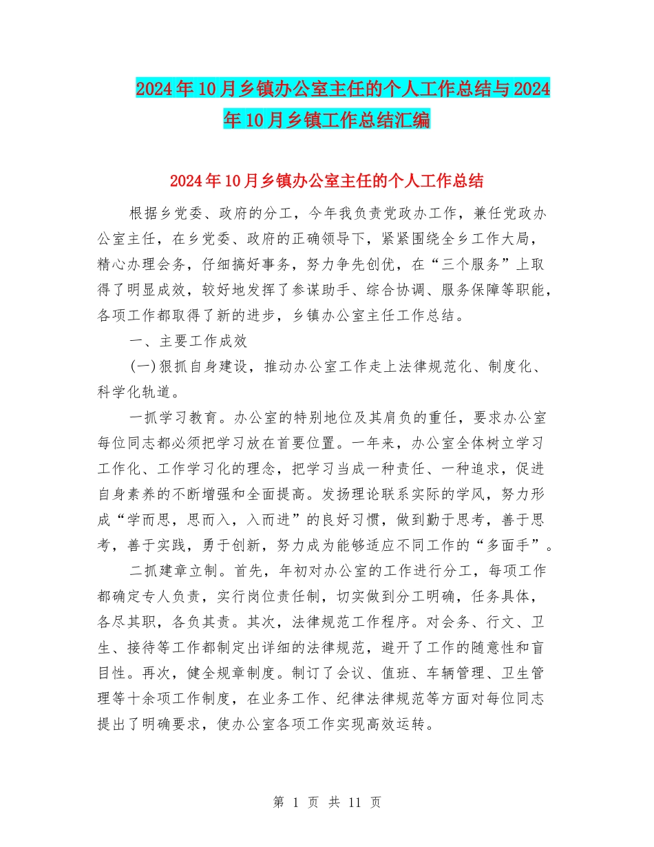 2024年10月乡镇办公室主任的个人工作总结与2024年10月乡镇工作总结汇编_第1页