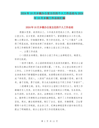 2024年10月乡镇办公室主任的个人工作总结与2024年10月乡镇工作总结汇编