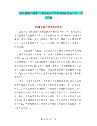 2024年银行柜员工作计划与2024年银行柜员工作计划2汇编
