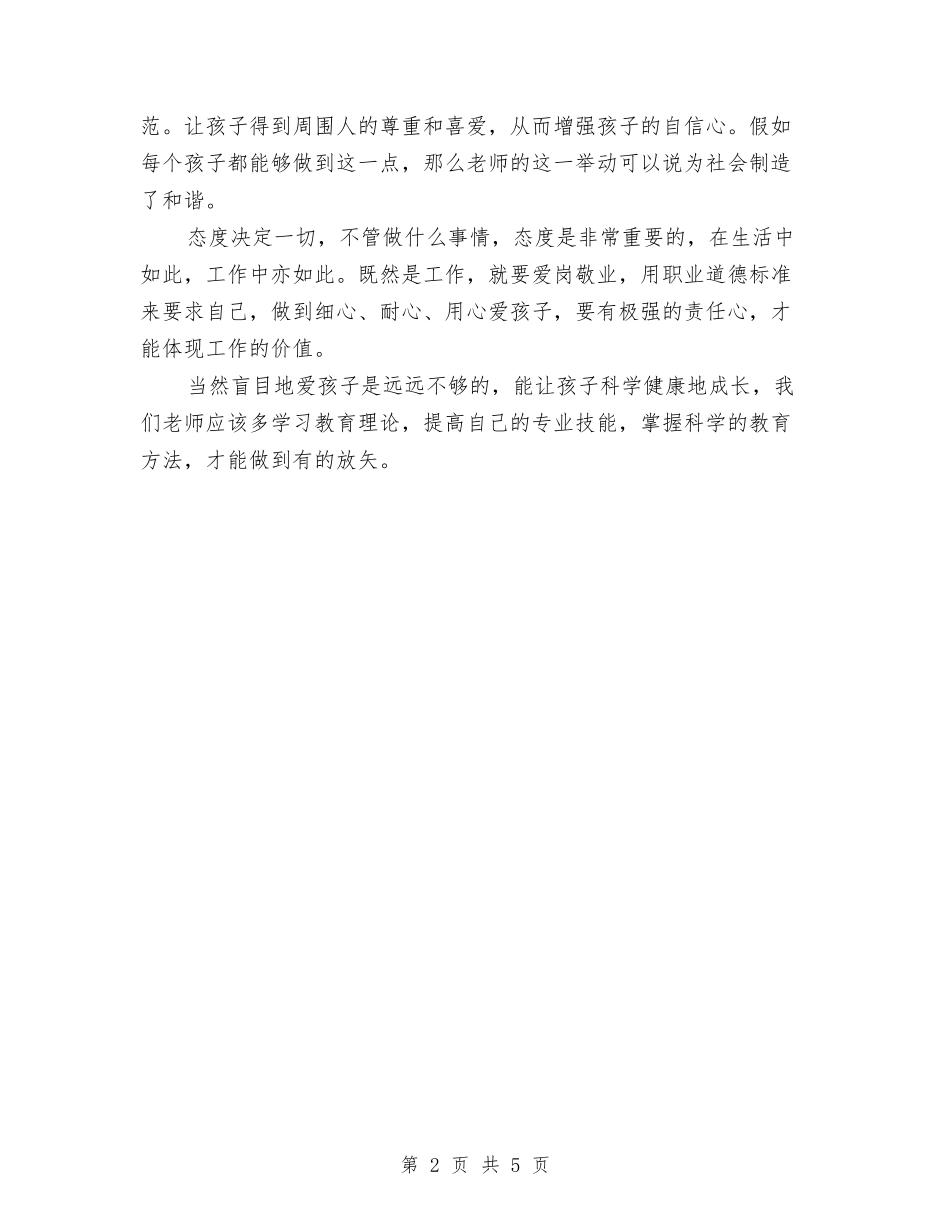 2024幼儿师德师风心得体会与2024幼儿教师个人总结范文汇编_第2页