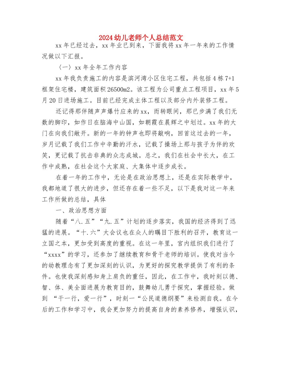 2024幼儿师德师风心得体会与2024幼儿教师个人总结范文汇编_第3页