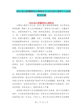2024幼儿师德师风心得体会与2024幼儿教师个人总结范文汇编