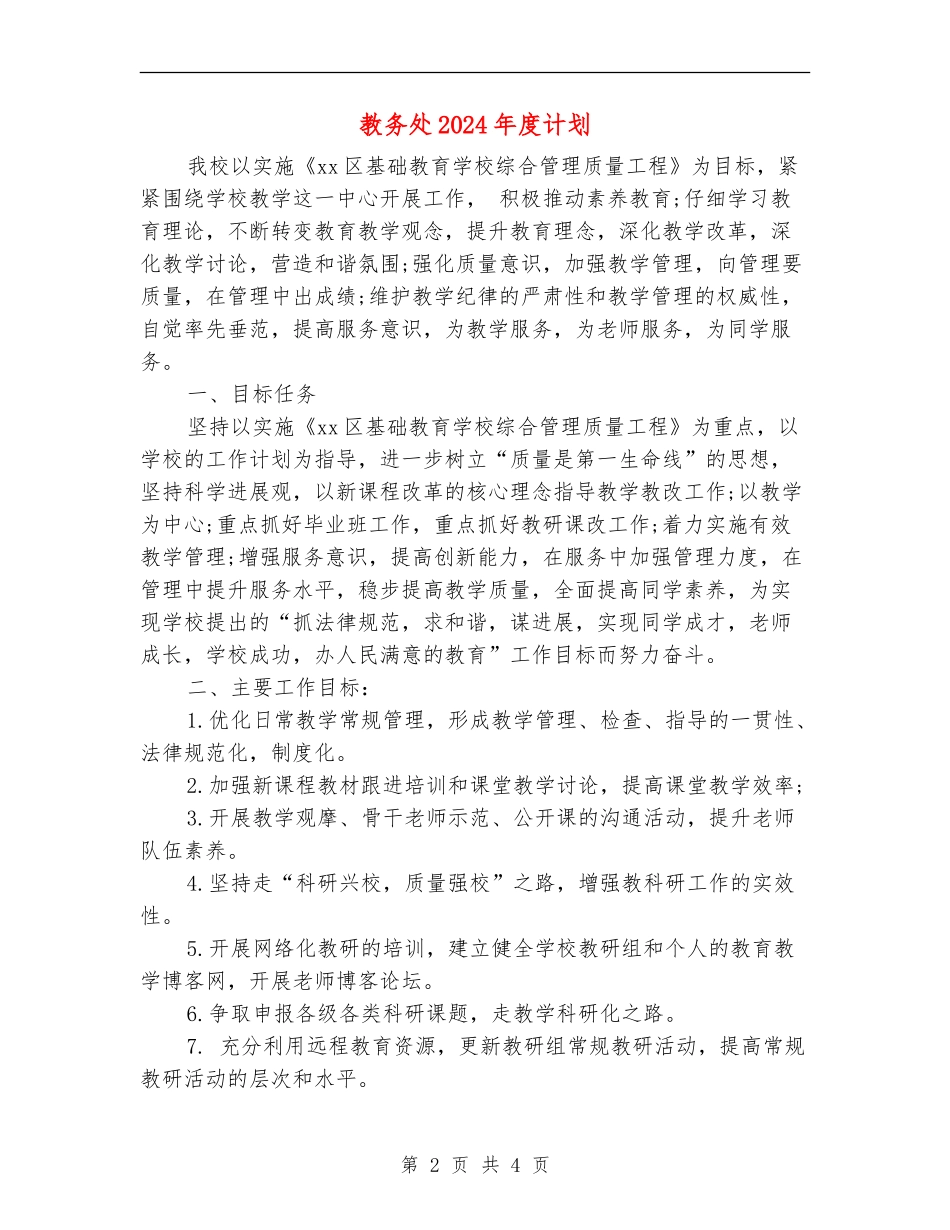 教务处2024年度计划_第2页