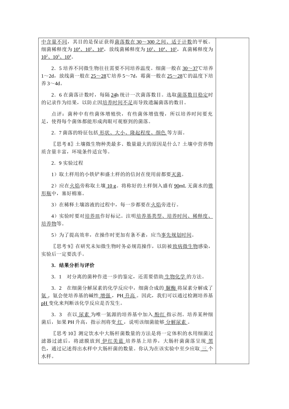 高中生物2.2《土壤中分解尿素的细菌的分离与计数》教案6 新人教版选修1_第3页