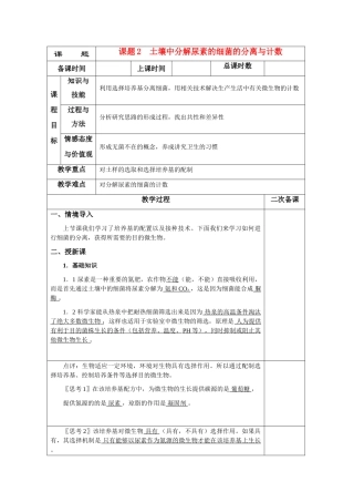 高中生物2.2《土壤中分解尿素的细菌的分离与计数》教案6 新人教版选修1