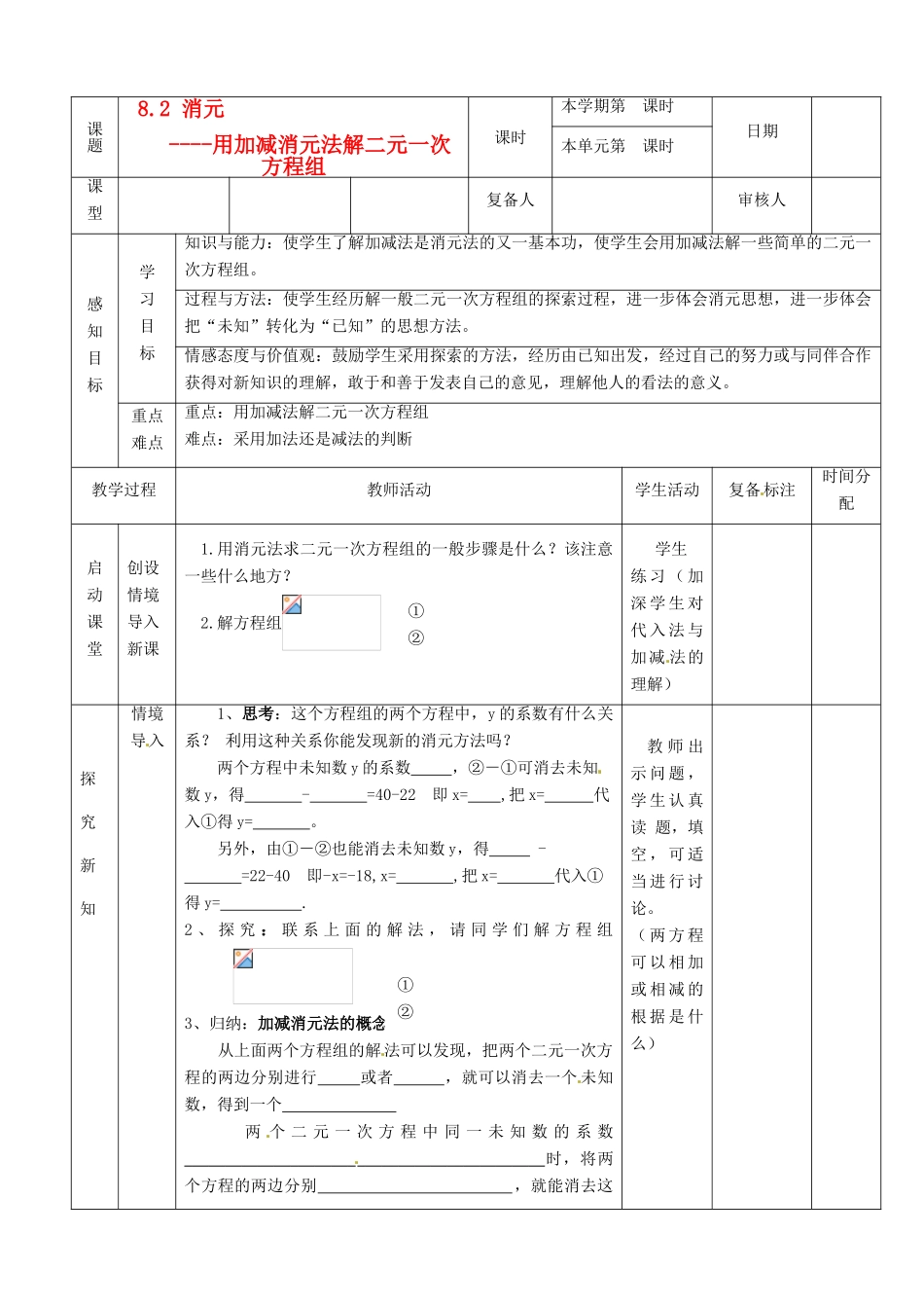 山东省滨州市邹平实验中学七年级数学下册 5加减法解方程教案 新人教版_第1页