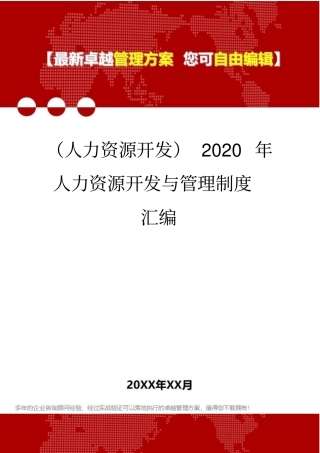 (人力资源开发)2020年人力资源开发与管理制度汇编