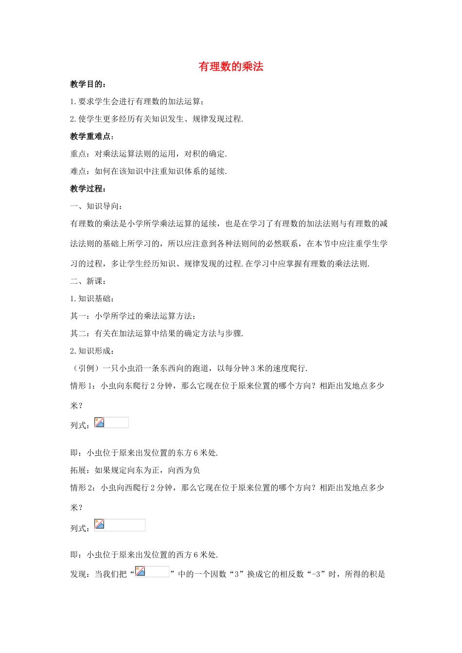 七年级数学上册 第二章 有理数 2.9 有理数的乘法教案 （新版）华东师大版-（新版）华东师大版初中七年级上册数学教案_第1页