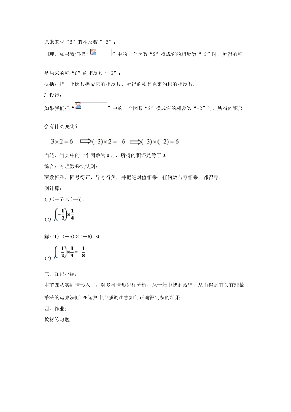 七年级数学上册 第二章 有理数 2.9 有理数的乘法教案 （新版）华东师大版-（新版）华东师大版初中七年级上册数学教案_第2页