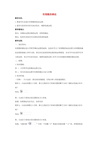 七年级数学上册 第二章 有理数 2.9 有理数的乘法教案 （新版）华东师大版-（新版）华东师大版初中七年级上册数学教案