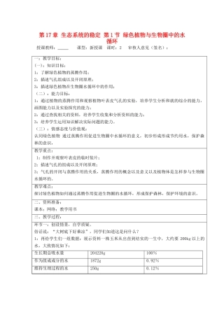 宁夏银川市八年级生物上册《第17章 第1节 绿色植物与生物圈中的水循环》教学设计 苏科版