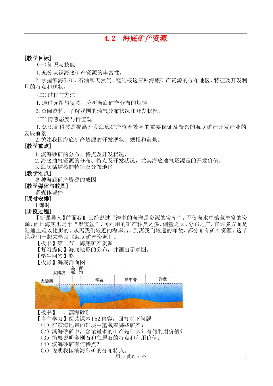 高中地理 4.2 海底矿产资源教案 湘教版选修2_第1页