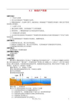 高中地理 4.2 海底矿产资源教案 湘教版选修2