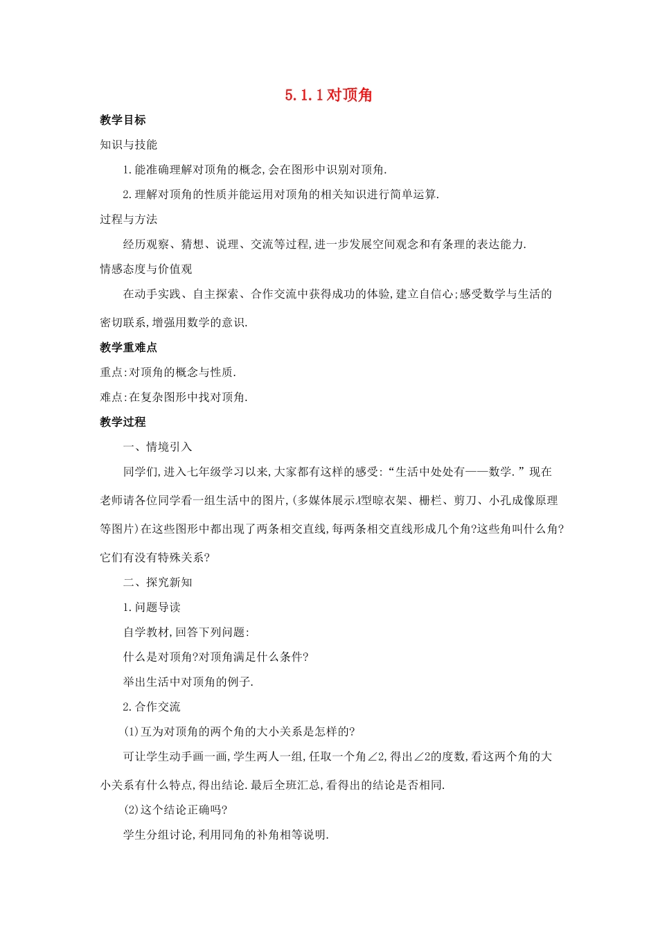 七年级数学上册 第五章 相交线与平行线 5.1.1 对顶角教案 （新版）华东师大版-（新版）华东师大版初中七年级上册数学教案_第1页