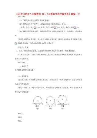 山东省日照市九年级数学《24.2与圆有关的位置关系》教案（2）
