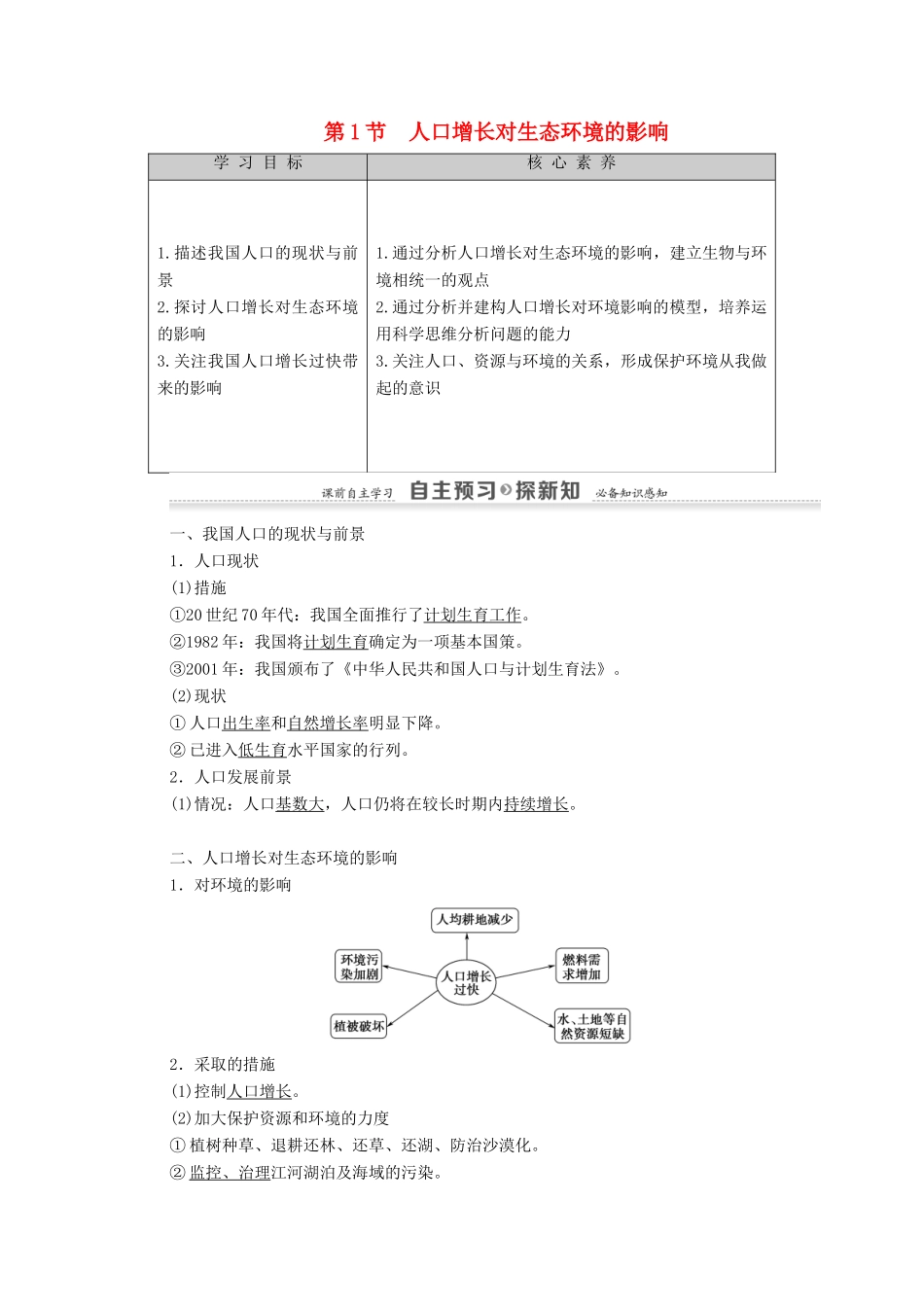 高中生物 第6章 生态环境的保护 第1节 人口增长对生态环境的影响教案 新人教版必修3-新人教版高中必修3生物教案_第1页
