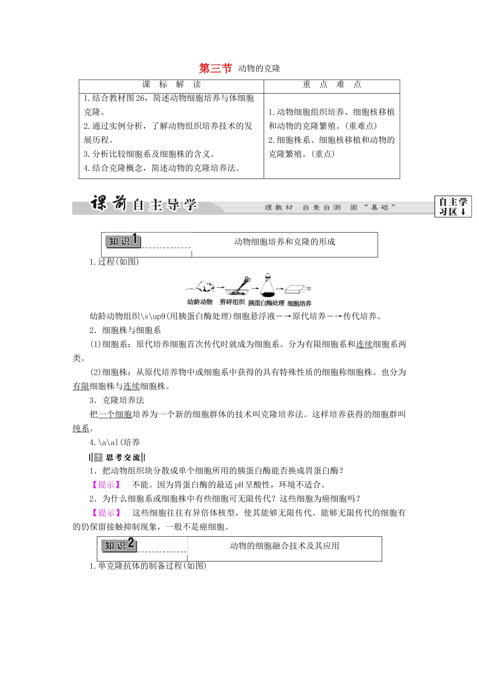 高中生物 第2章 第3节 动物的克隆教案 浙科版选修3-浙科版高中选修3生物教案_第1页