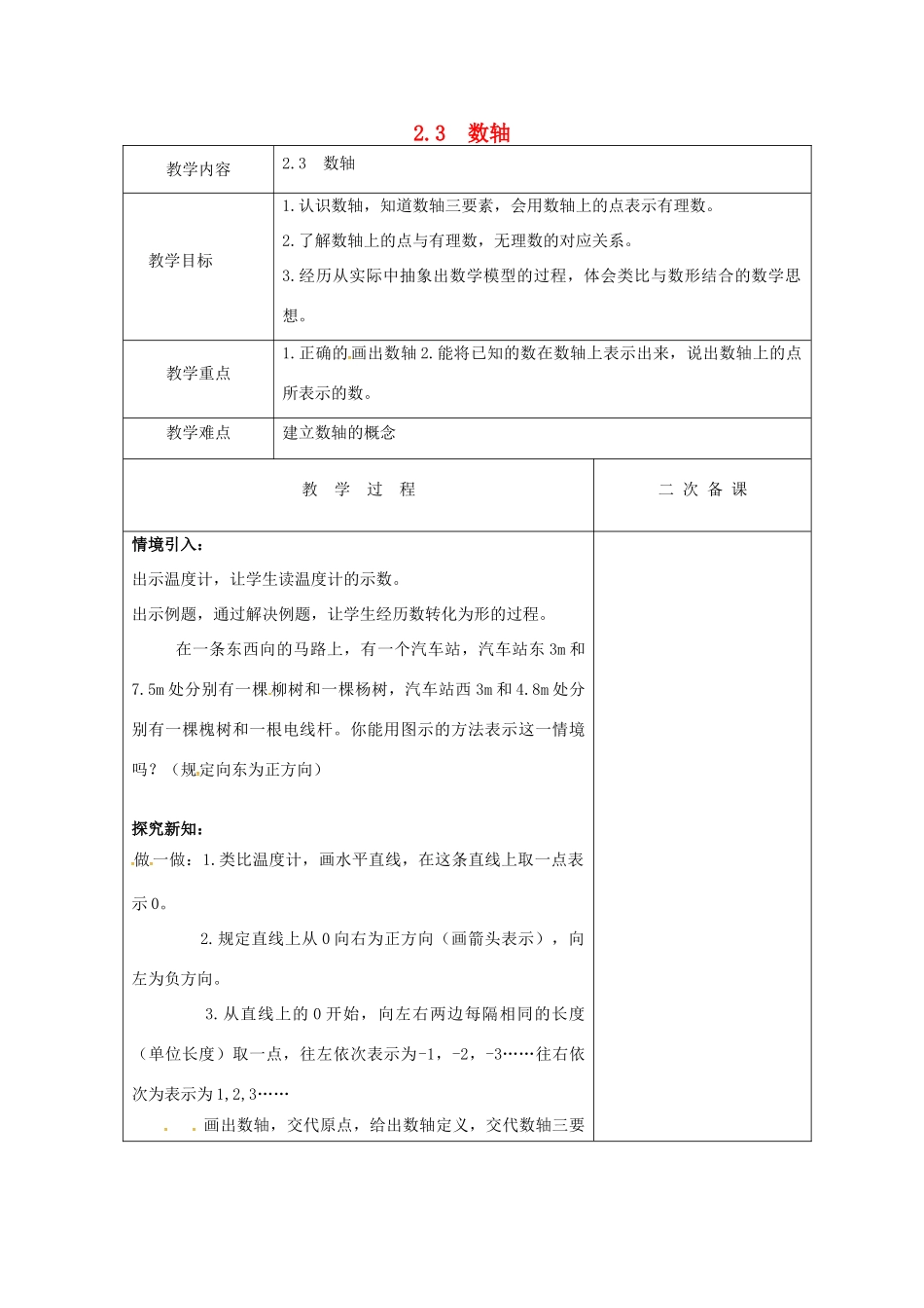 七年级数学上册 2.3 数轴教案1 （新版）苏科版-（新版）苏科版初中七年级上册数学教案_第1页