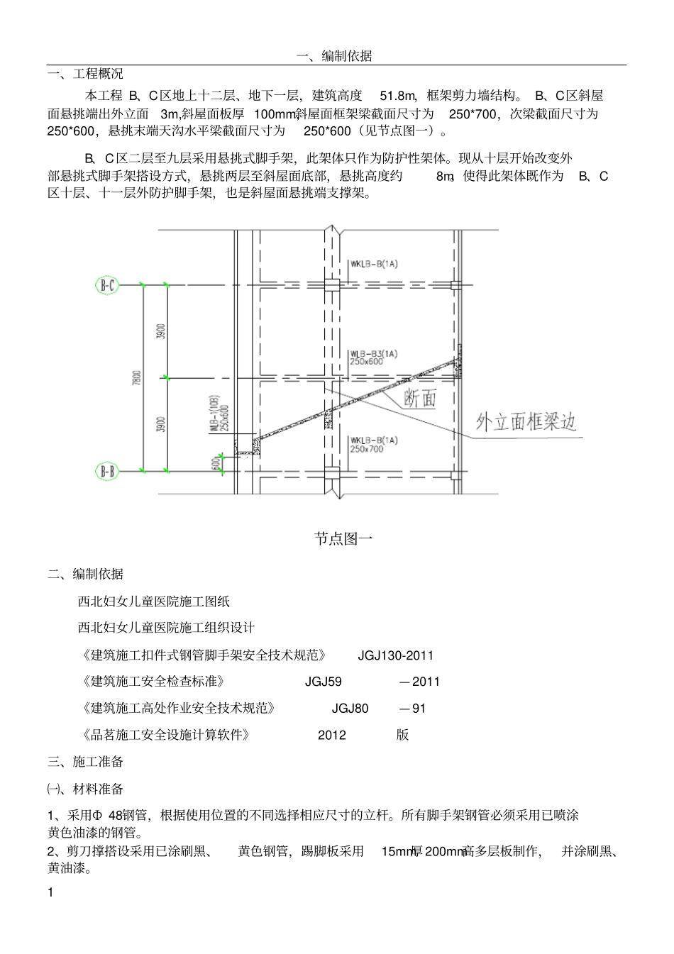斜屋面悬挑式脚手架施工方案(改)_第1页