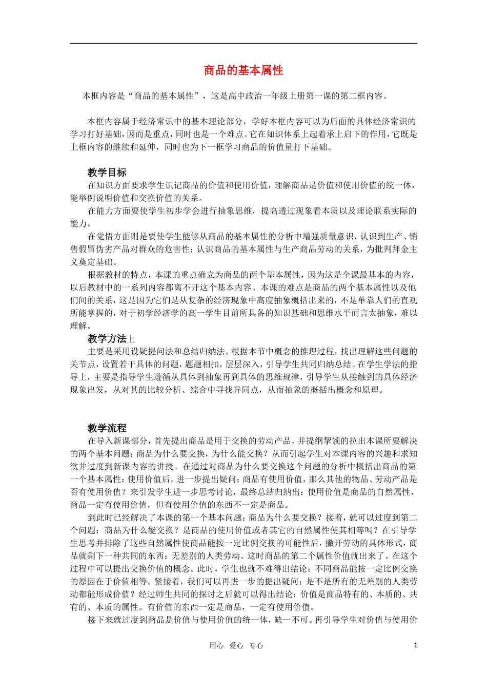 高一政治《商品的基本属性》教案(1)新人教版_第1页