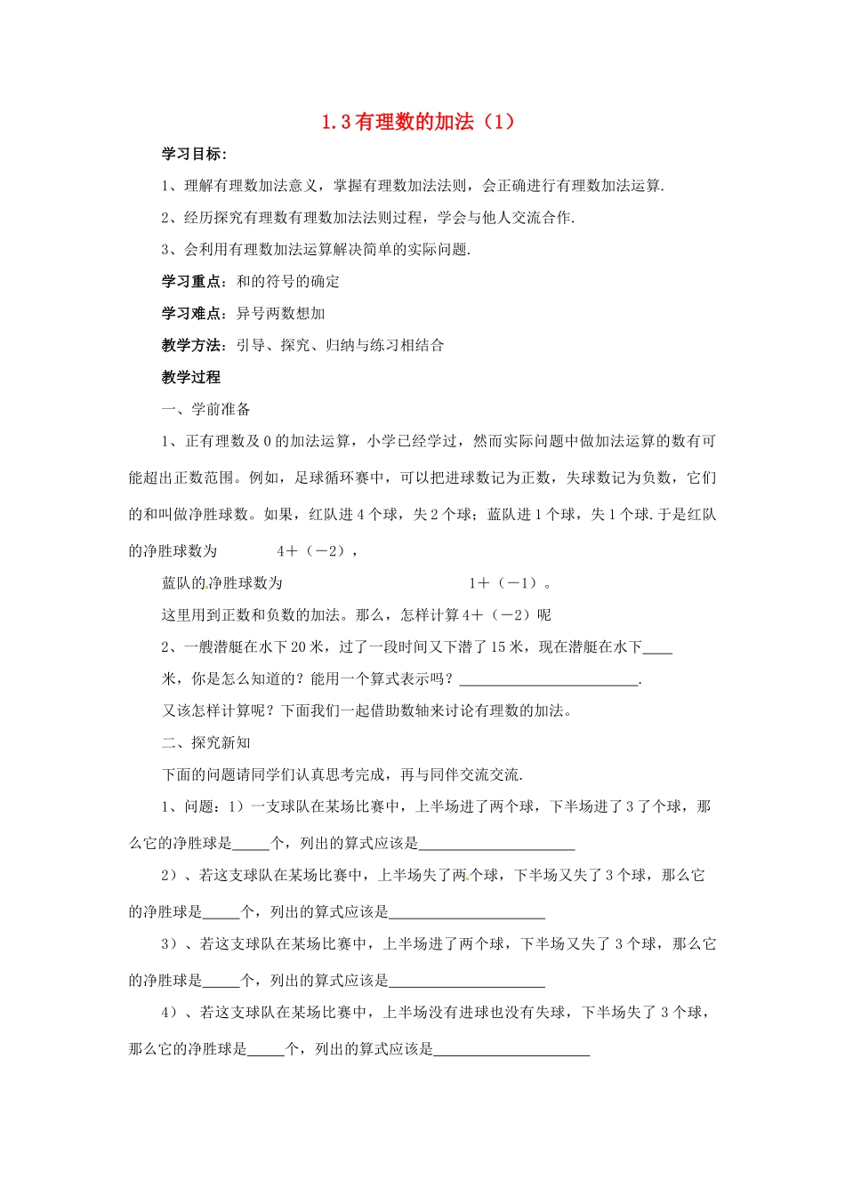 七年级数学上册 1.3 有理数的加减法教案 人教新课标版_第1页