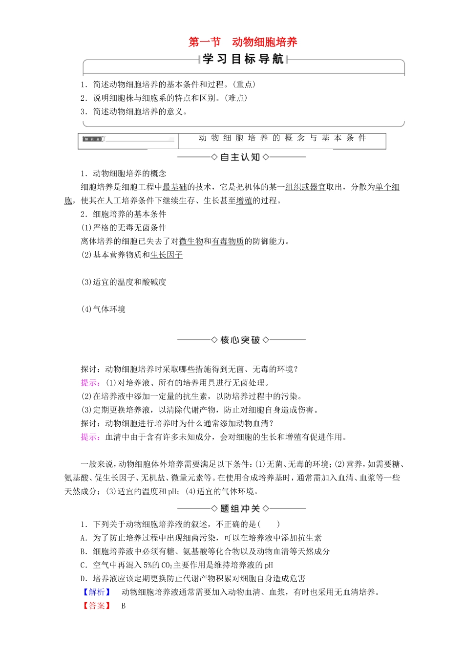 高中生物 第一单元 生物技术与生物工程 第2章 第1节 动物细胞培养教案 中图版选修3-中图版高中选修3生物教案_第1页
