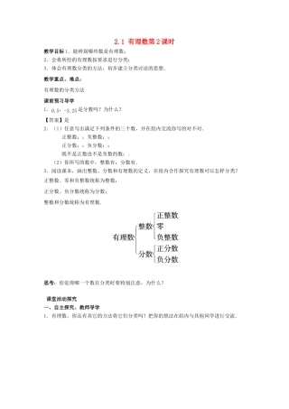 七年级数学上册 第二章 有理数 2.1 有理数（第2课时）教案 （新版）青岛版-（新版）青岛版初中七年级上册数学教案