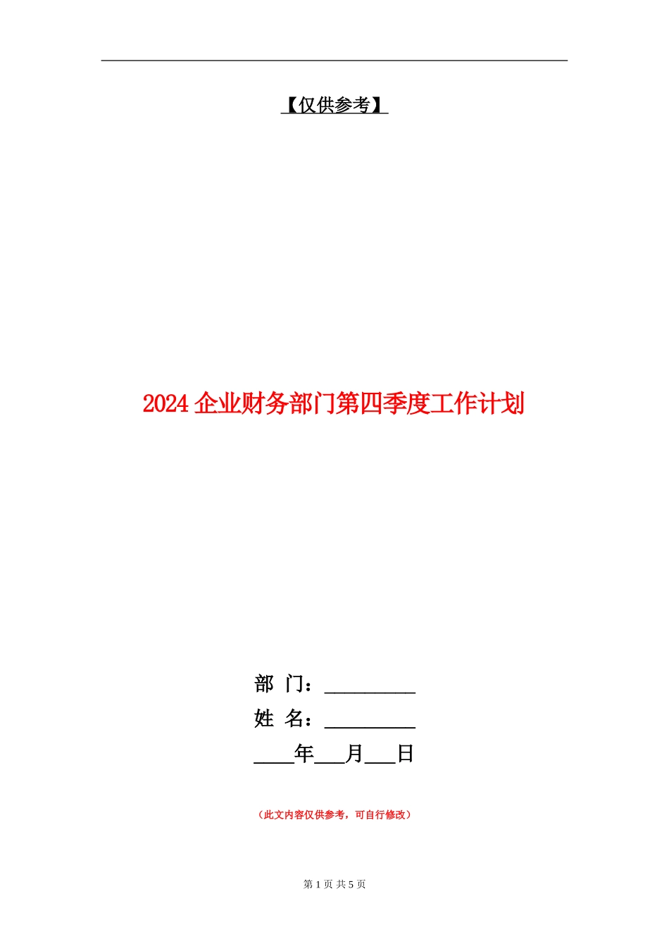 2018企业财务部门第四季度工作计划_第1页