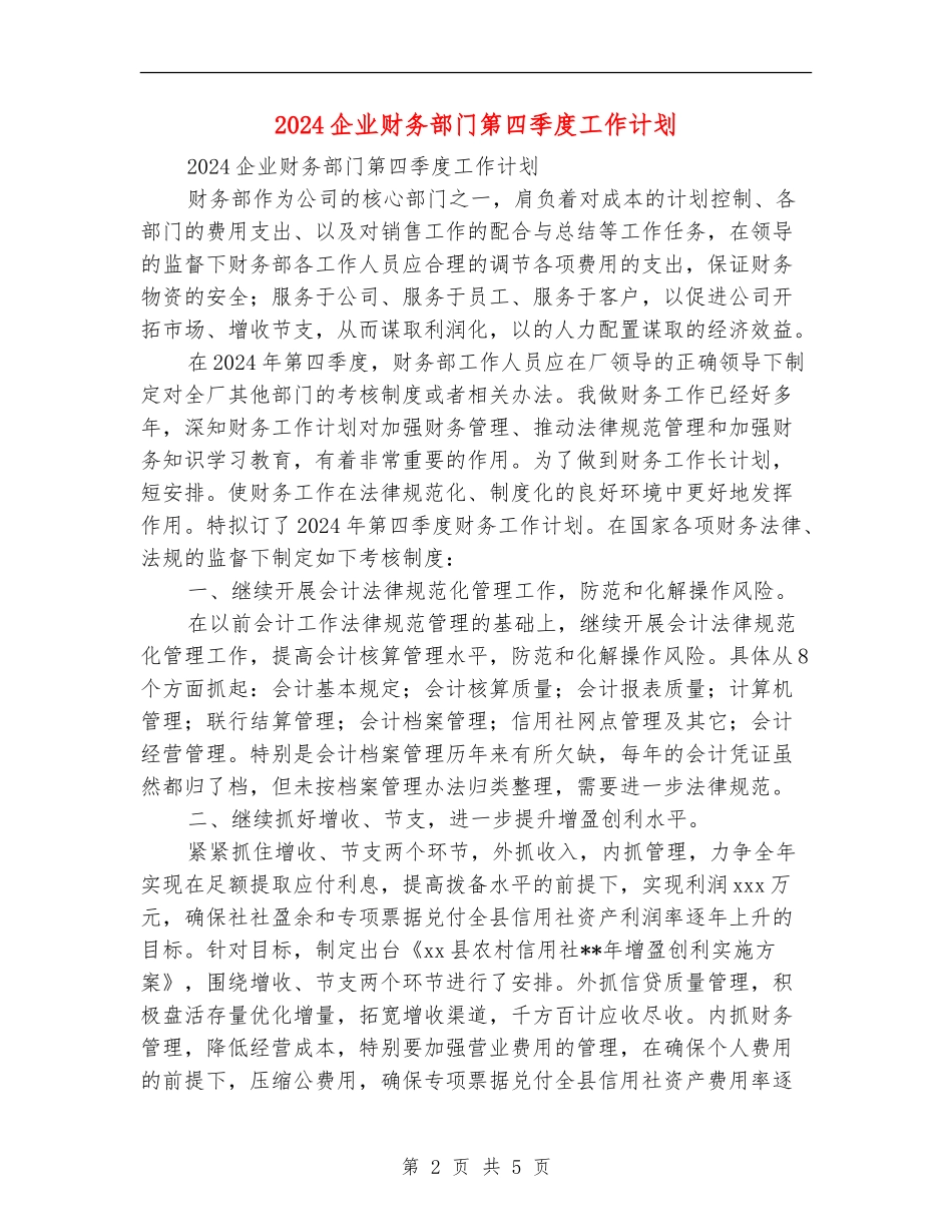 2018企业财务部门第四季度工作计划_第2页